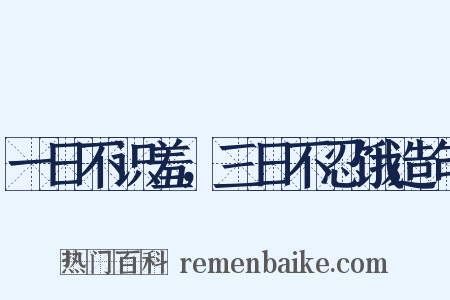 一日不识羞，三日不忍饿造句是什么意思的图片